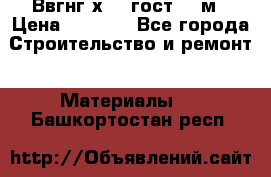 Ввгнг3х2.5 гост 100м › Цена ­ 3 500 - Все города Строительство и ремонт » Материалы   . Башкортостан респ.